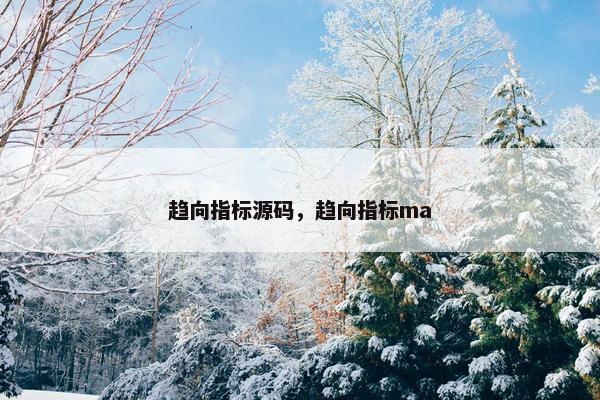 趋向指标源码，趋向指标ma