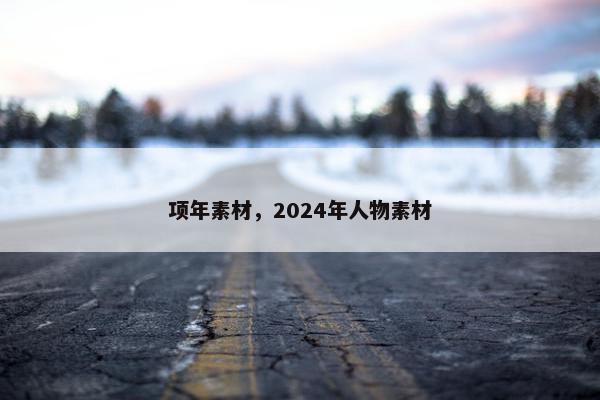 项年素材，2024年人物素材