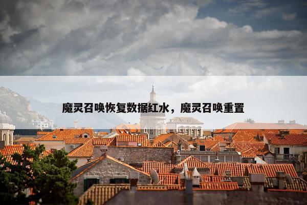 魔灵召唤恢复数据红水，魔灵召唤重置