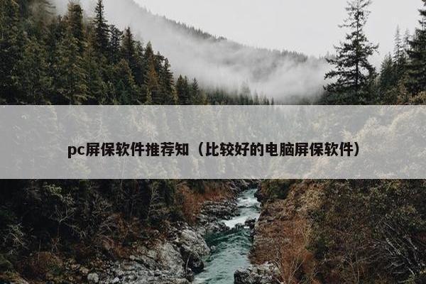 pc屏保软件推荐知（比较好的电脑屏保软件）