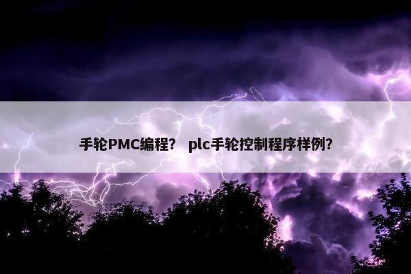 手轮PMC编程？ plc手轮控制程序样例？