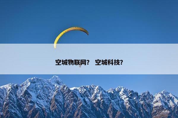 空城物联网？ 空城科技？