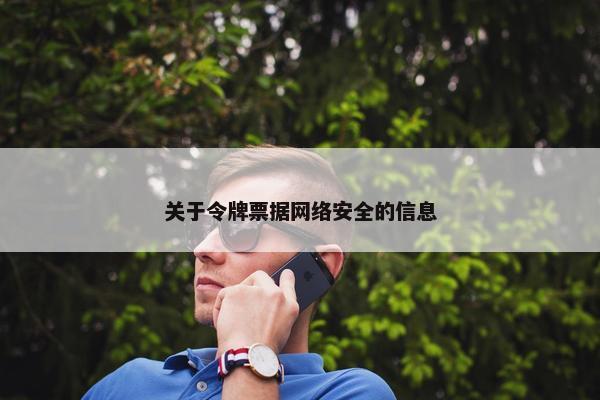 关于令牌票据网络安全的信息
