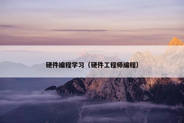 硬件编程学习（硬件工程师编程）