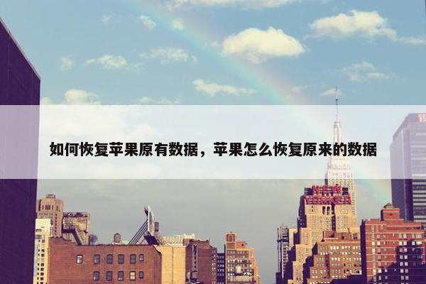 如何恢复苹果原有数据，苹果怎么恢复原来的数据