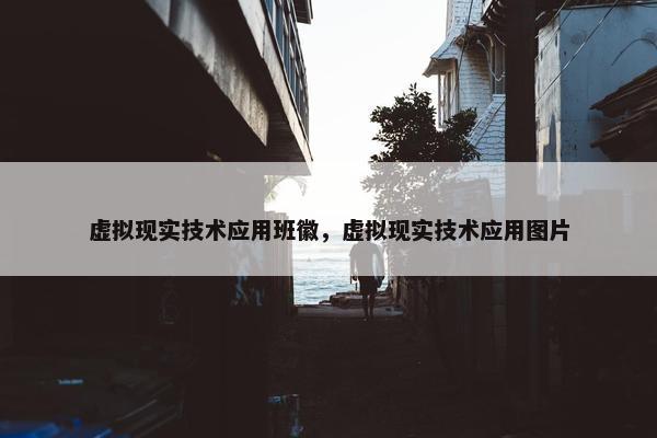 虚拟现实技术应用班徽，虚拟现实技术应用图片