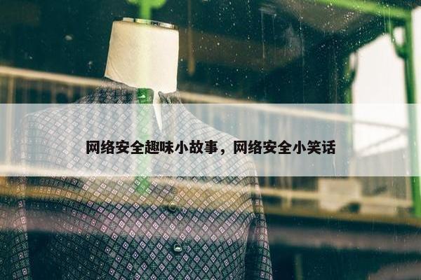 网络安全趣味小故事，网络安全小笑话