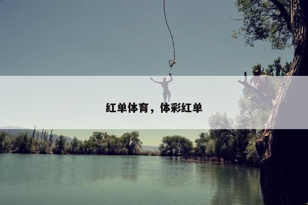 红单体育，体彩红单