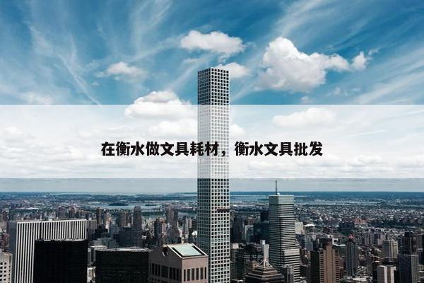 在衡水做文具耗材，衡水文具批发