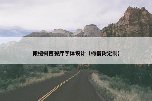 橄榄树西餐厅字体设计（橄榄树定制）