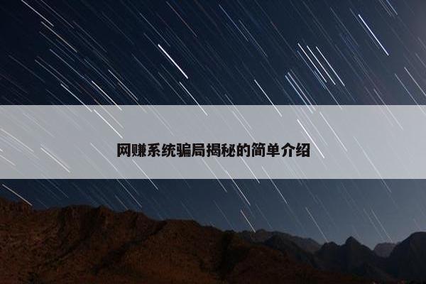网赚系统骗局揭秘的简单介绍
