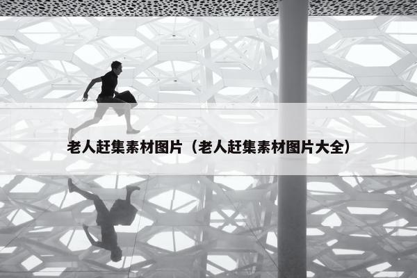老人赶集素材图片（老人赶集素材图片大全）