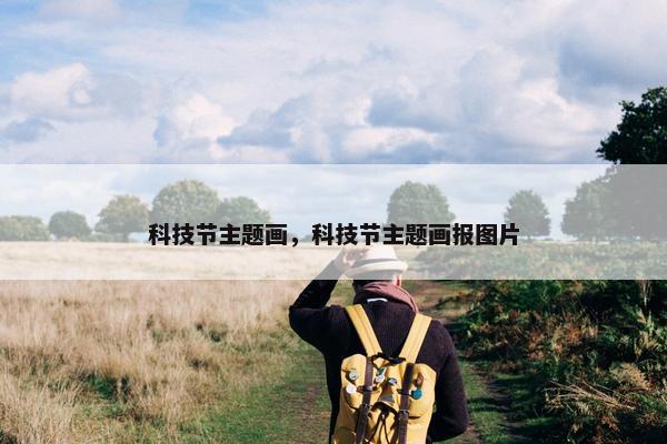 科技节主题画，科技节主题画报图片