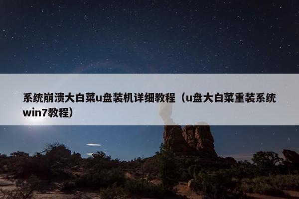 系统崩溃大白菜u盘装机详细教程（u盘大白菜重装系统win7教程）