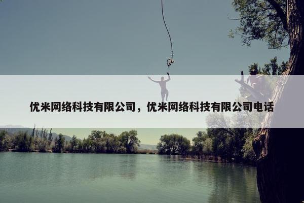 优米网络科技有限公司，优米网络科技有限公司电话