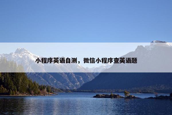 小程序英语自测，微信小程序查英语题