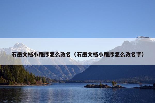 石墨文档小程序怎么改名（石墨文档小程序怎么改名字）