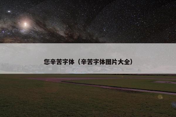您辛苦字体（辛苦字体图片大全）