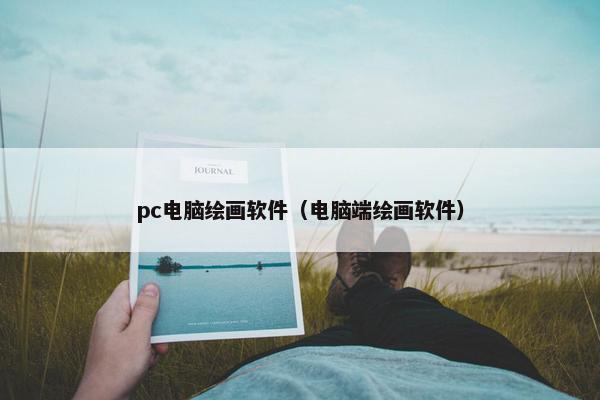pc电脑绘画软件（电脑端绘画软件）