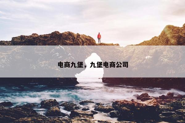 电商九堡，九堡电商公司