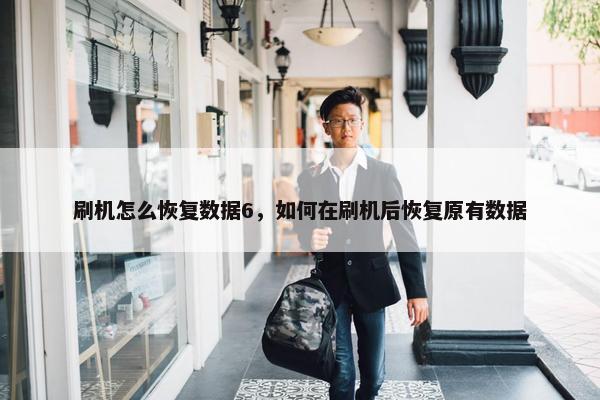 刷机怎么恢复数据6，如何在刷机后恢复原有数据