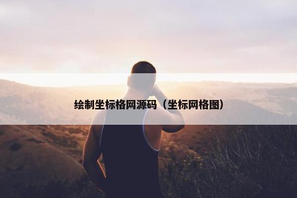 绘制坐标格网源码（坐标网格图）