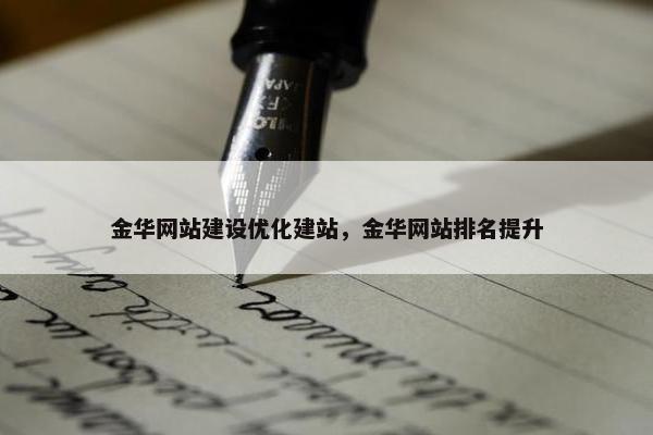 金华网站建设优化建站，金华网站排名提升