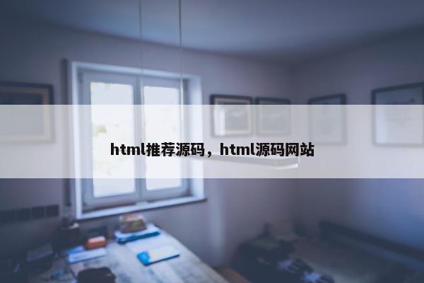 html推荐源码，html源码网站
