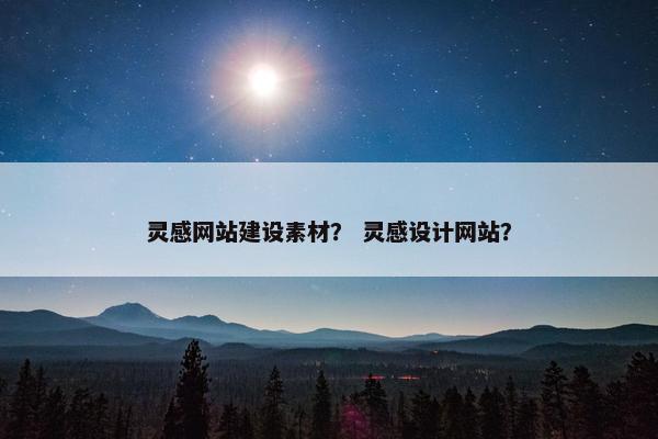 灵感网站建设素材？ 灵感设计网站？
