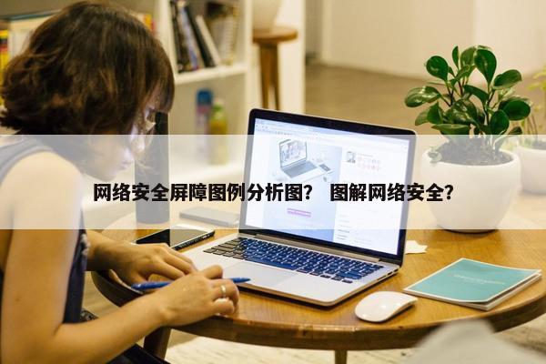 网络安全屏障图例分析图？ 图解网络安全？