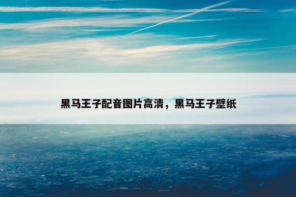 黑马王子配音图片高清，黑马王子壁纸