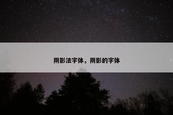 阴影法字体，阴影的字体