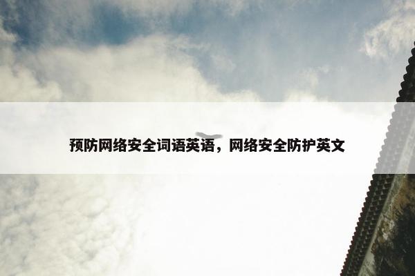 预防网络安全词语英语，网络安全防护英文