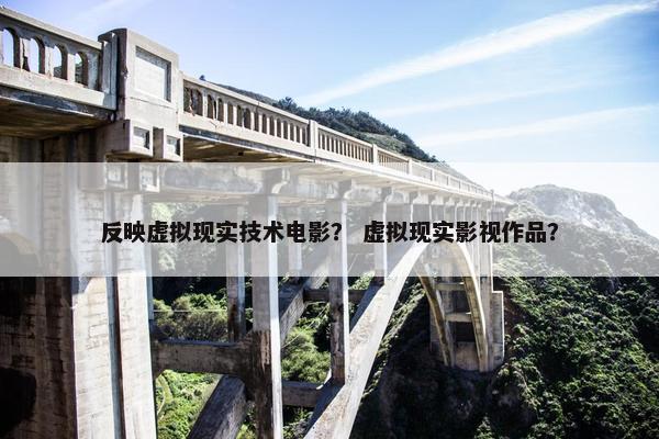 反映虚拟现实技术电影？ 虚拟现实影视作品？