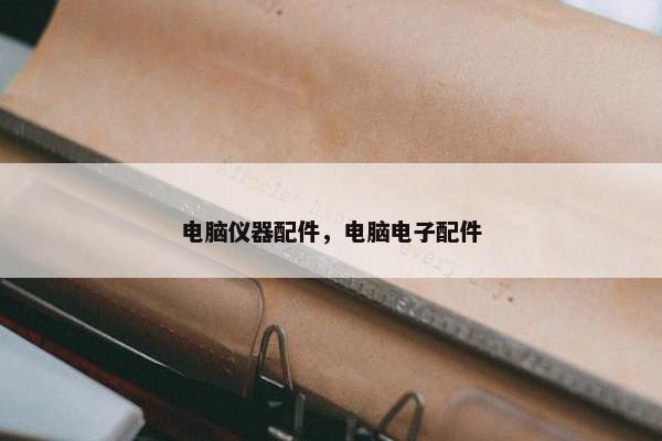 电脑仪器配件，电脑电子配件