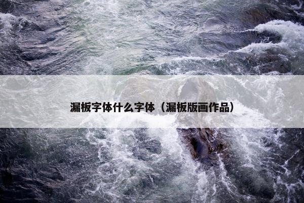漏板字体什么字体（漏板版画作品）