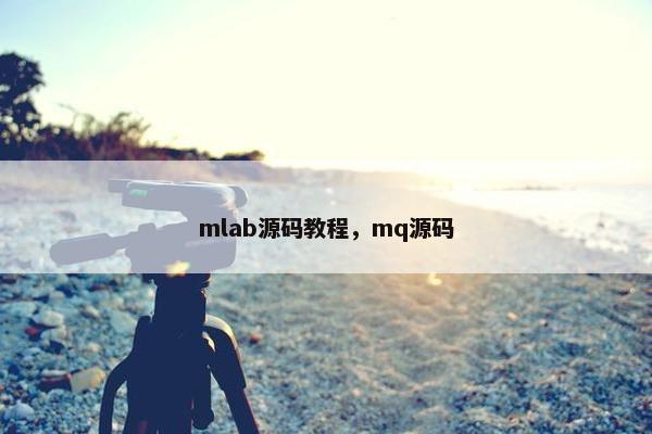 mlab源码教程，mq源码