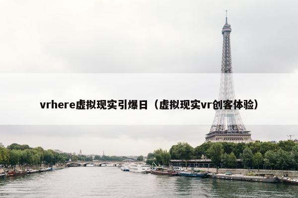 vrhere虚拟现实引爆日（虚拟现实vr创客体验）