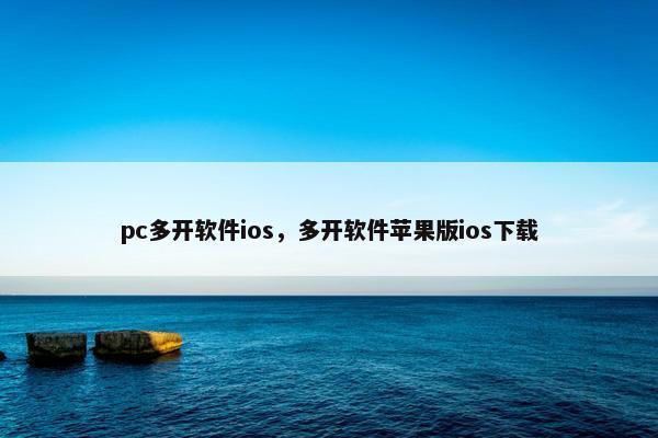 pc多开软件ios，多开软件苹果版ios下载