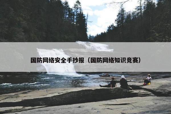 国防网络安全手抄报（国防网络知识竞赛）