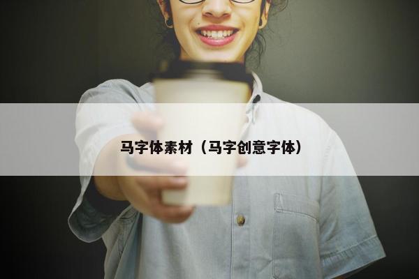 马字体素材（马字创意字体）