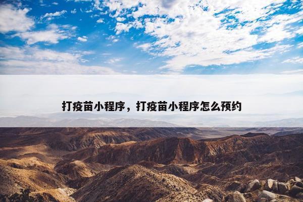 打疫苗小程序，打疫苗小程序怎么预约
