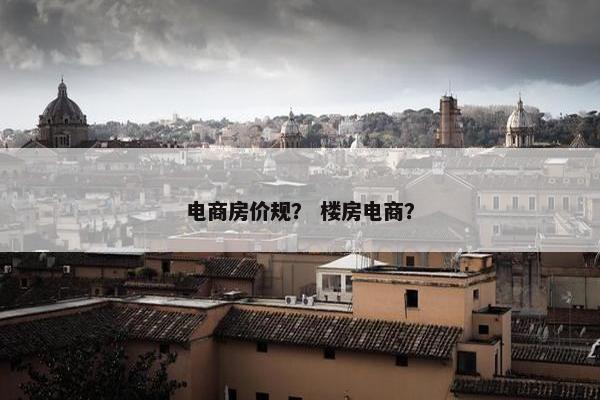 电商房价规？ 楼房电商？