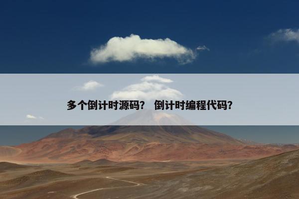 多个倒计时源码？ 倒计时编程代码？