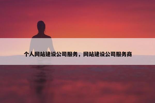 个人网站建设公司服务，网站建设公司服务商