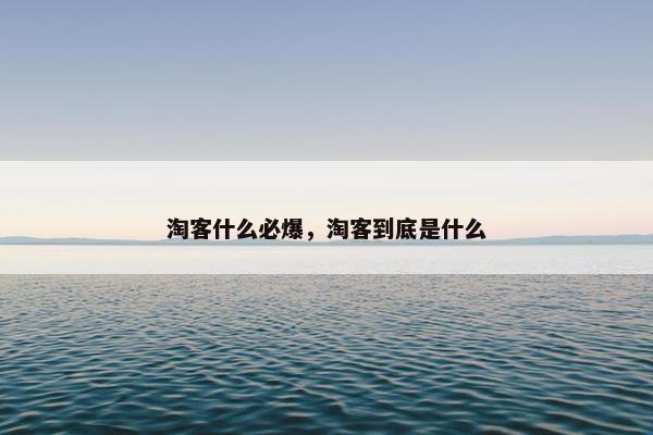 淘客什么必爆，淘客到底是什么
