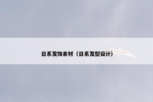 日系发饰素材（日系发型设计）