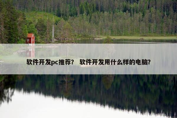 软件开发pc推荐？ 软件开发用什么样的电脑？