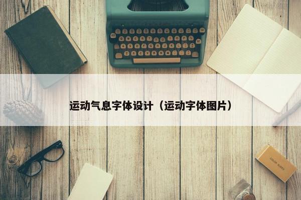 运动气息字体设计（运动字体图片）