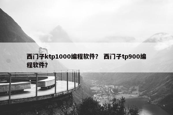 西门子ktp1000编程软件？ 西门子tp900编程软件？